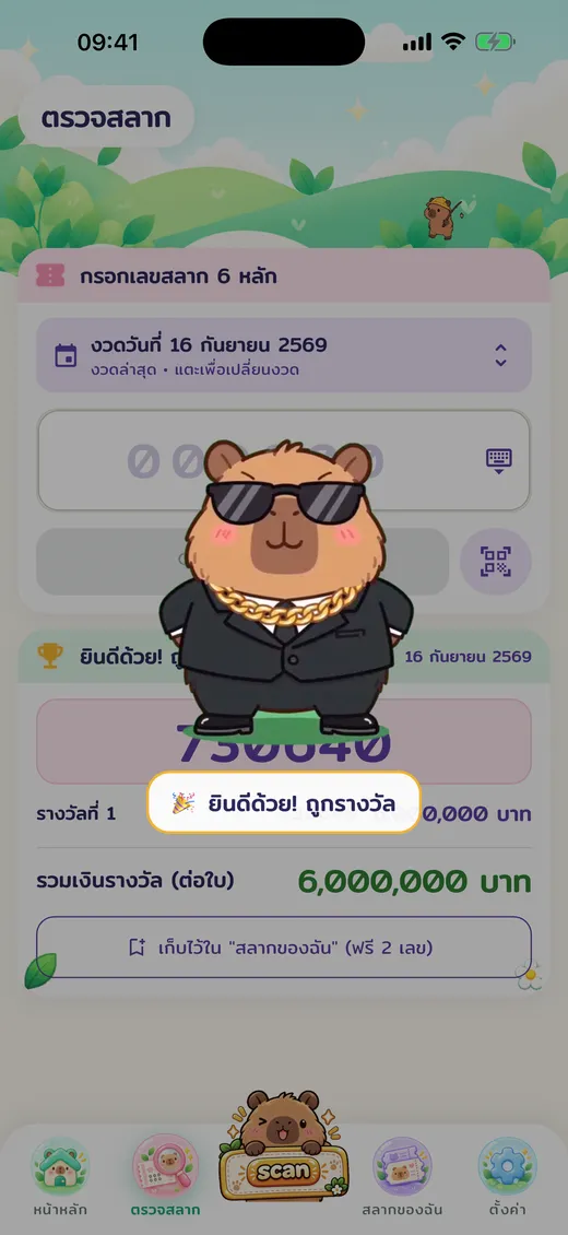 ตรวจสลากแล้วถูกรางวัล