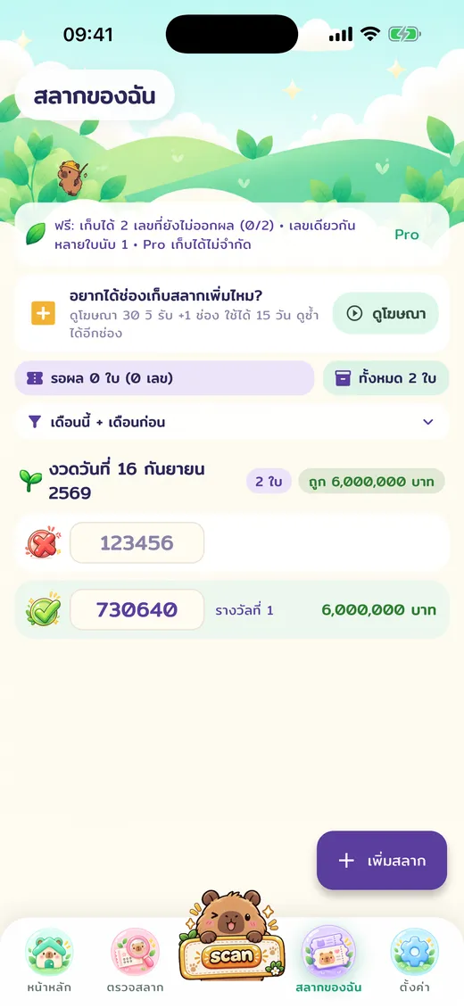 สลากของฉัน
